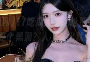 17吃瓜网的地址那么神秘，莫非是个黑洞？人，一出就没了！