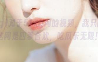 对于51cg网的视频，我只能说，这网是四季合欢，吃瓜乐无限！