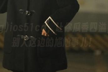 ios51cg，让你瓜香四溢，听听别人这边的尴尬事儿！