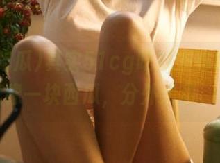其实51cg吃瓜发布的官网网址就像一块西瓜，分外清甜，咕咚