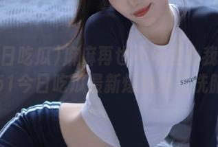 麻麻再也不用担心我无聊了，51今日吃瓜最新爆料屡次洗脑！