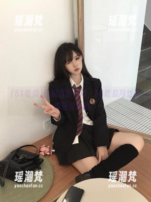 收藏这份清单，51吃瓜网址让你轻松追剧！
