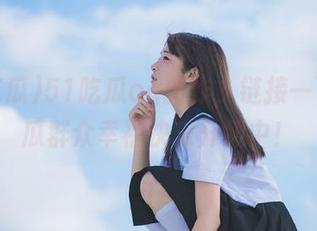 51吃瓜cg新作，链接一下，吃瓜群众幸福快乐升级中！