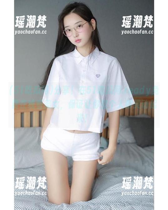 分享！在51吃瓜网.ready免费在线看美女，保证让你整个人都灵动起来！