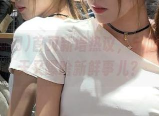 首页新增热议，51吃瓜网今天又曝啥新鲜事儿？