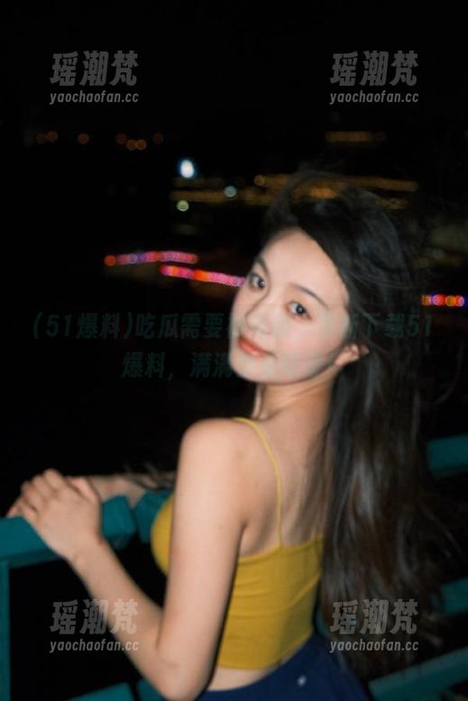 吃瓜需要被升级，果断下载51爆料，满满都是好奇！