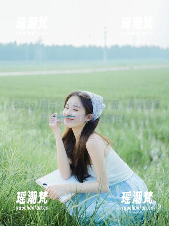 跑去52cg地址逛了逛，真心觉得那里的瓜都带着戏剧性！