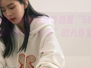 有时候我真想跟“58吃瓜网”说，能不能对“分享”的八卦宽容一点！