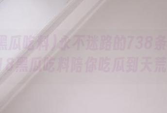 永不迷路的738条剧情小道，718黑瓜吃料陪你吃瓜到天荒地老！