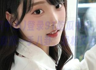 登录91吃瓜中心，带你提前窥探一手八卦，轻松又惬意