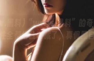 “www.黑料”的奇葩新闻，索性全都给我收藏了，真佩服自己！