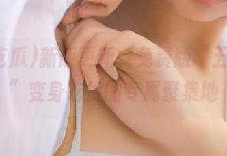 新版更新，免费版“五一吃瓜”变身吃货的专属聚集地