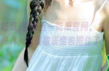 登录五一吃瓜官网，急着寻找爆料，结果被表情包圈住了…