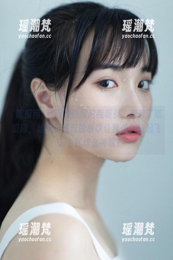 朝阳的热烈把我吸引，登录了吃瓜网，结果流浪汉的故事让我侦探魂起飞，怎么就这么神呢？