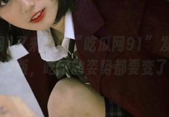 又来了！“吃瓜网91”发布消费升级版，吃瓜的姿势都要变了？