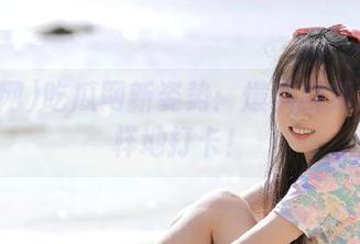 吃瓜网新姿势：爆料视频地址花样地打卡！