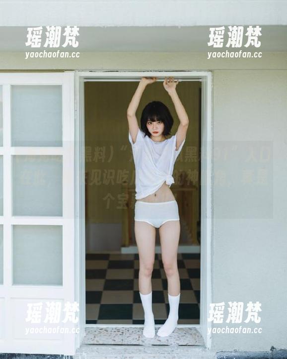 “海角吃瓜黑料91”入口在此，快来见识吃瓜英雄的神暗角，真是个宝藏地儿！