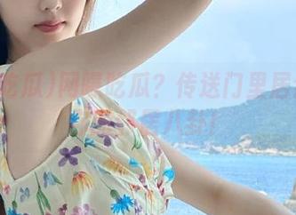 网曝吃瓜？传送门里居然藏着你的邻居八卦！