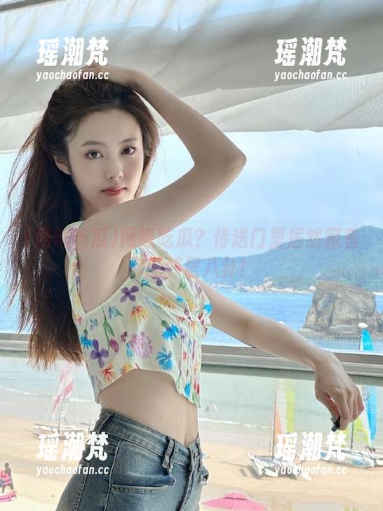 网曝吃瓜？传送门里居然藏着你的邻居八卦！