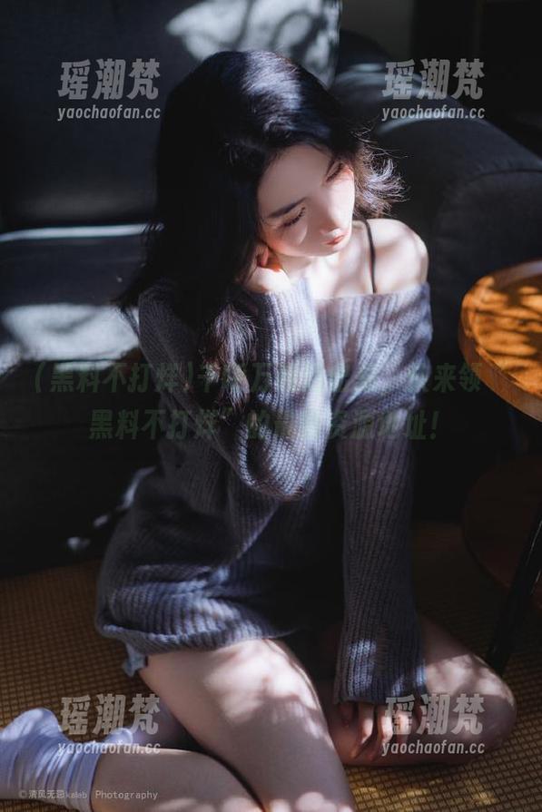 千呼万唤始出来，快来领“黑料不打烊”的最新资源地址！