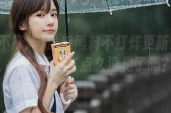 最近黑料不打烊更新速度猛，入口感觉有点久没见了吗？