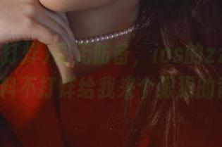毫无防备，ios的zztt31.ccm黑料不打烊给我来个狠狠的背刺！