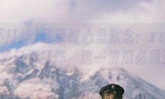 登录时心里默念：zztt31.ccm黑料不打烊，这一波瓜必须买！
