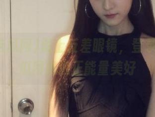 戴上反差眼镜，登录黑料吃瓜网挑选正能量美好