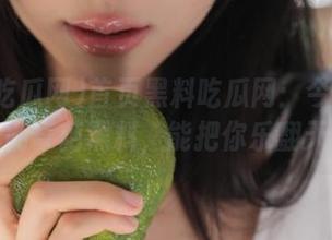 首页黑料吃瓜网：今日特供几则奇葩黑料，能把你乐翻天！