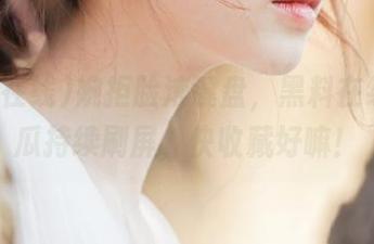 婉拒脸滚键盘，黑料在线上的瓜持续刷屏，快收藏好嘛！