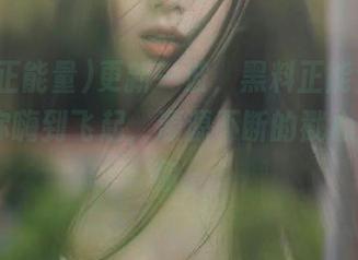 更新一波，黑料正能量tttzzz让你嗨到飞起，源源不断的戳心瓜在等你。