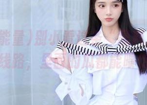 别小看这条“黑料正能量”官网线路，里面的瓜都能喂饱我！