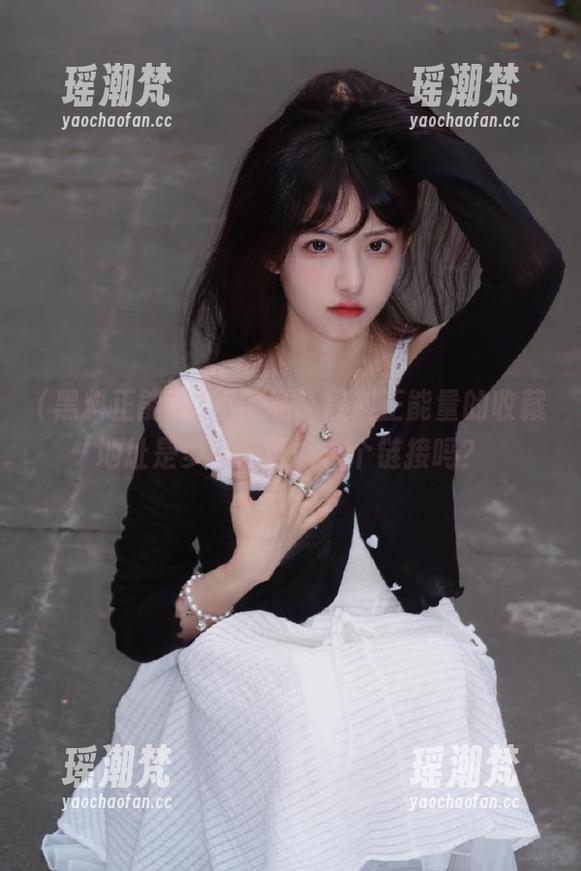 不藏私，黑料正能量的收藏地址是多少，可以求个链接吗？