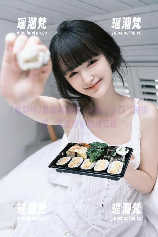 登录黑料网，小心‘入口’的诱惑，瓜吃得你流连忘返
