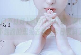 黑料门不打烊，是时候用永不迷路的思维去解读今日黑料了！